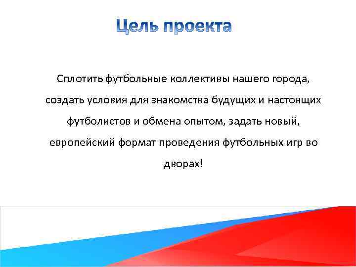 Сплотить футбольные коллективы нашего города, создать условия для знакомства будущих и настоящих футболистов и