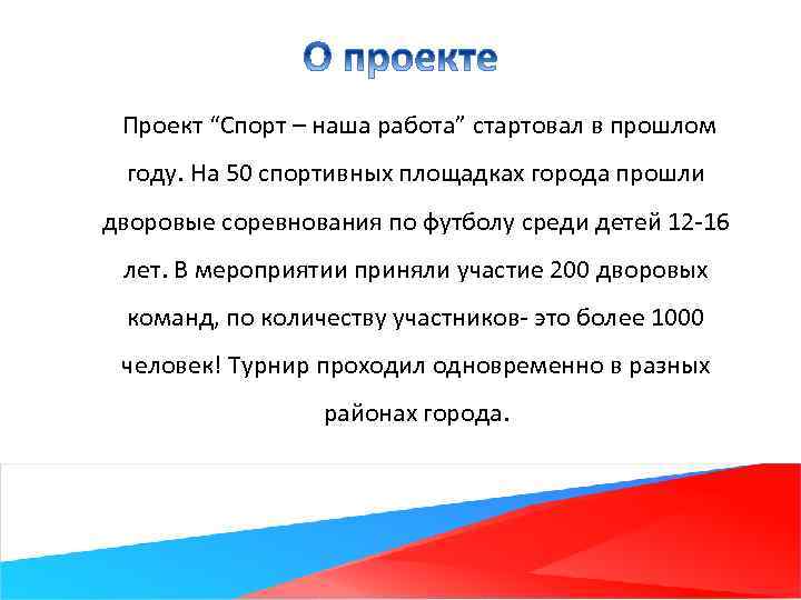 Проект “Спорт – наша работа” стартовал в прошлом году. На 50 спортивных площадках города