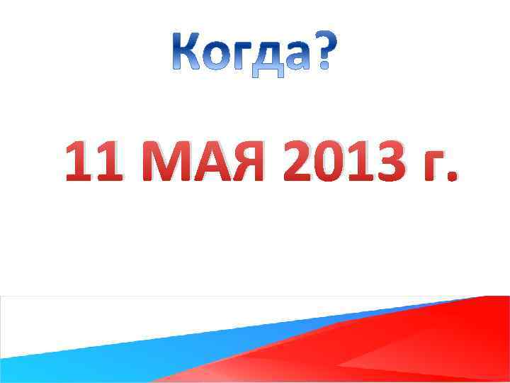 11 МАЯ 2013 г. 