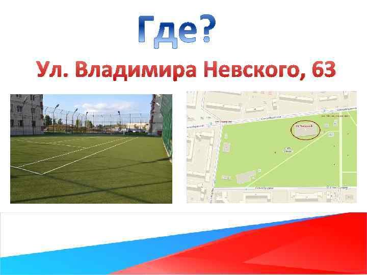 Ул. Владимира Невского, 63 