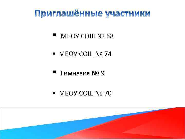 § МБОУ СОШ № 68 § МБОУ СОШ № 74 § Гимназия № 9