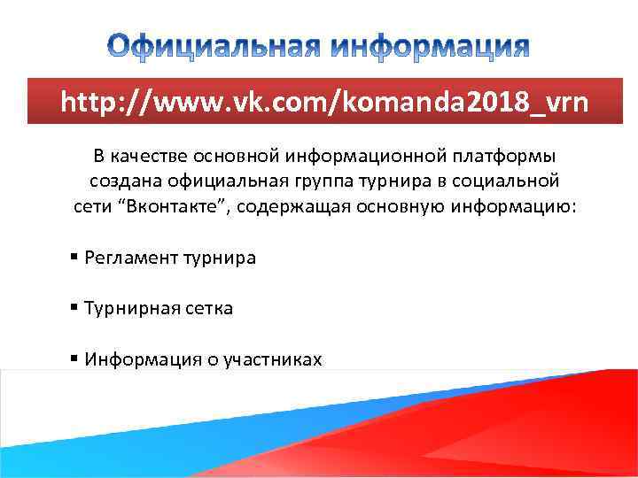 http: //www. vk. com/komanda 2018_vrn В качестве основной информационной платформы создана официальная группа турнира