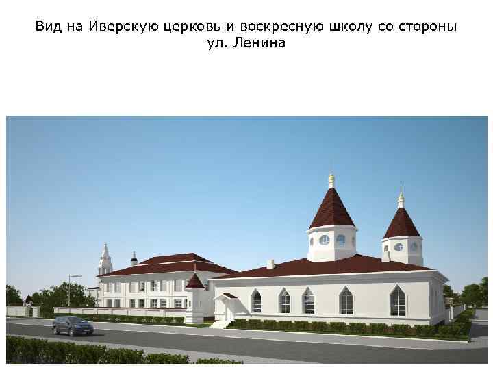 Вид на Иверскую церковь и воскресную школу со стороны ул. Ленина 