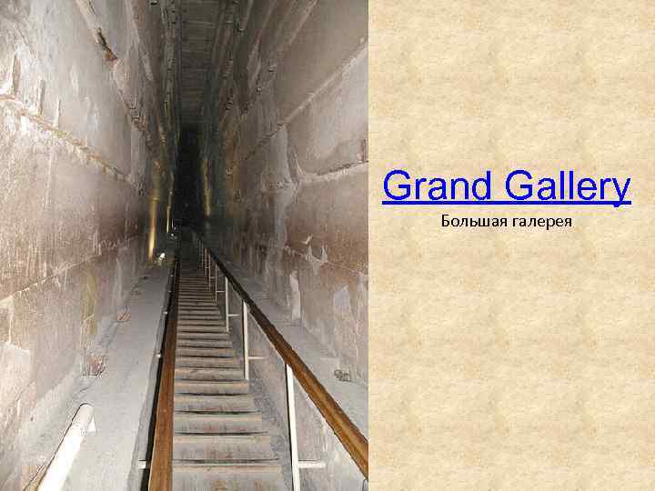 Grand Gallery Большая галерея 