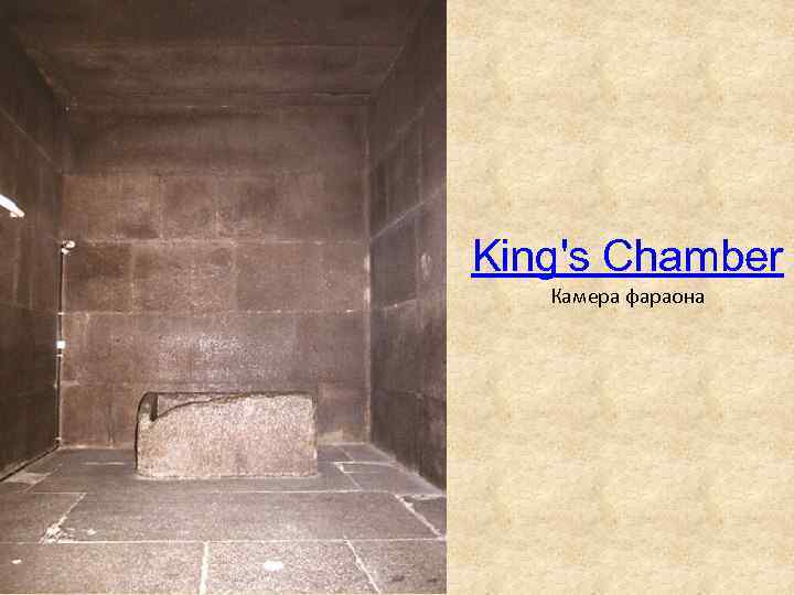 King's Chamber Камера фараона 