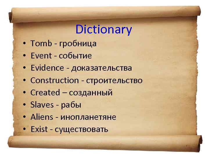 Dictionary • • Tomb - гробница Event - событие Evidence - доказательства Construction -