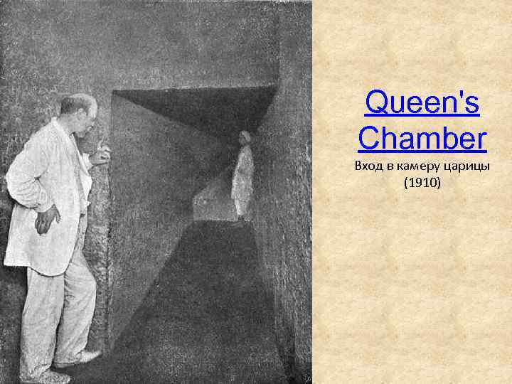 Queen's Chamber Вход в камеру царицы (1910) 