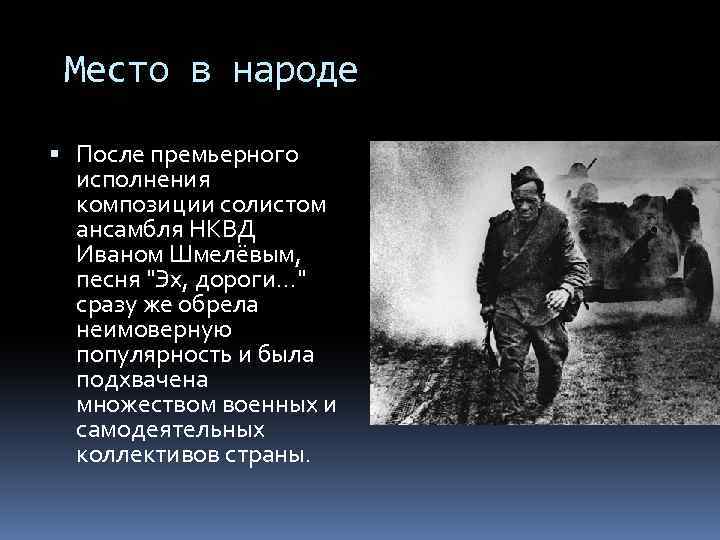 Место в народе После премьерного исполнения композиции солистом ансамбля НКВД Иваном Шмелёвым, песня 
