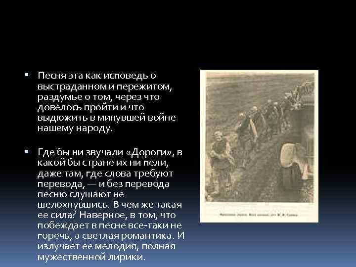  Песня эта как исповедь о выстраданном и пережитом, раздумье о том, через что