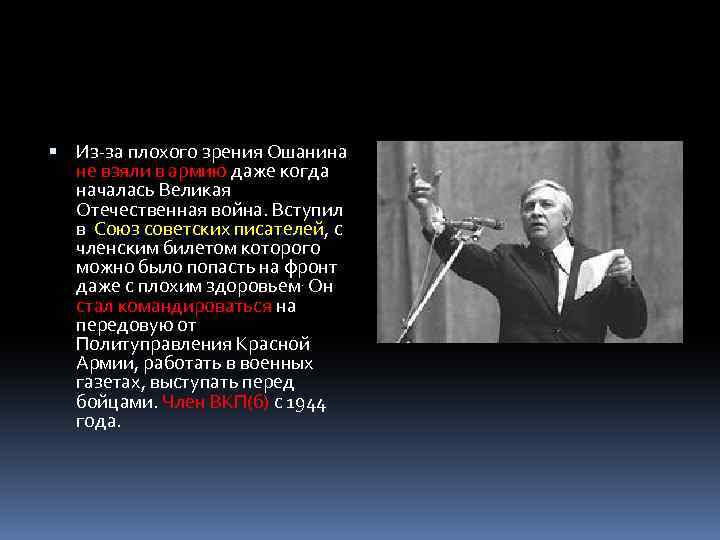  Из-за плохого зрения Ошанина не взяли в армию даже когда началась Великая Отечественная