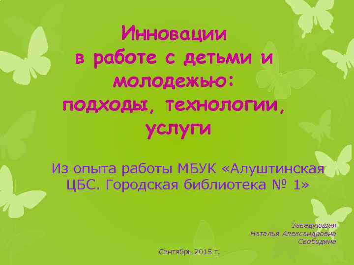 Инновации в работе с детьми и молодежью: подходы, технологии, услуги Из опыта работы МБУК