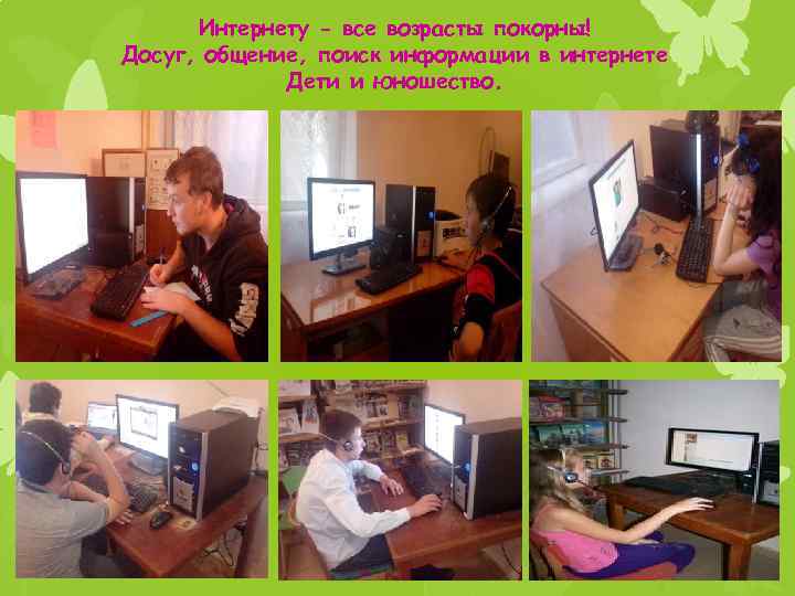 Интернету - все возрасты покорны! Досуг, общение, поиск информации в интернете Дети и юношество.