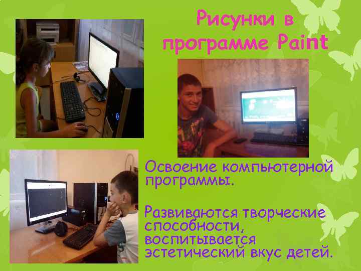 Рисунки в программе Paint Освоение компьютерной программы. Развиваются творческие способности, воспитывается эстетический вкус детей.