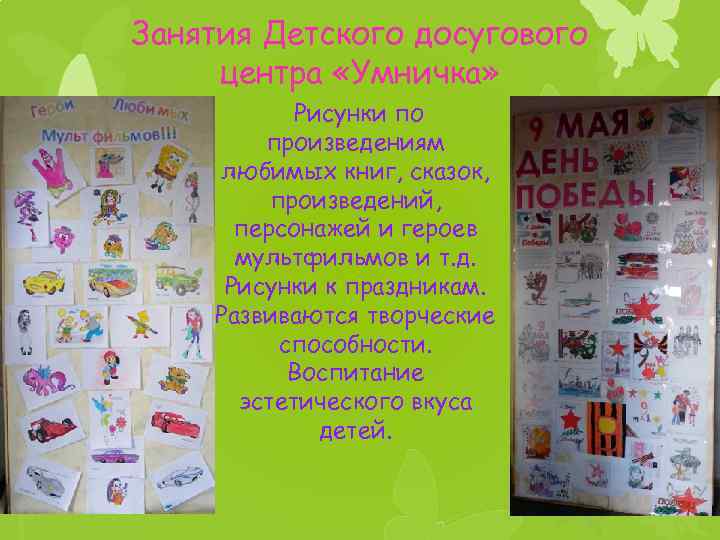 Занятия Детского досугового центра «Умничка» Рисунки по произведениям любимых книг, сказок, произведений, персонажей и