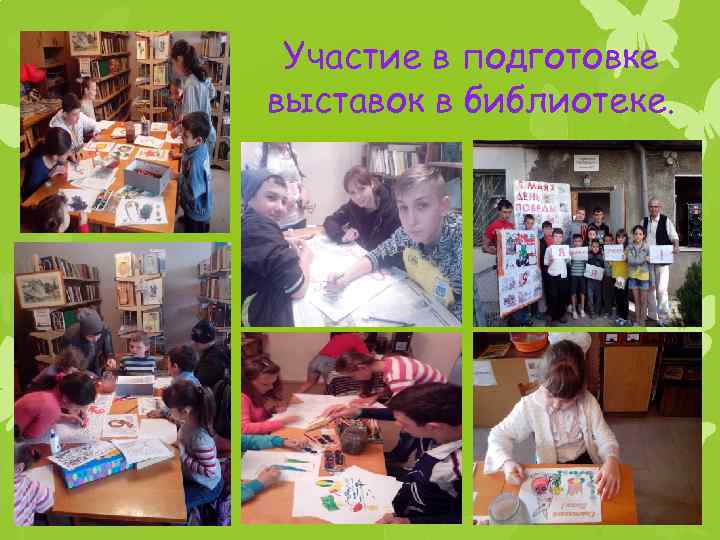 Участие в подготовке выставок в библиотеке. 
