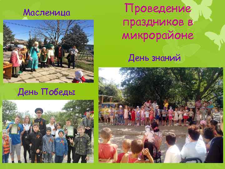 Масленица Проведение праздников в микрорайоне День знаний День Победы 
