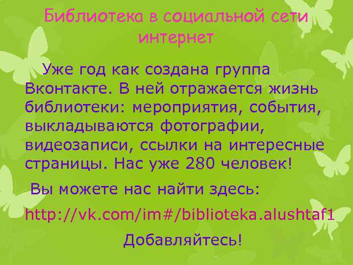 Библиотека в социальной сети интернет Уже год как создана группа Вконтакте. В ней отражается