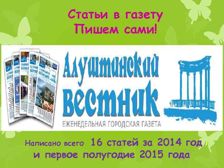 Статьи в газету Пишем сами! 16 статей за 2014 год и первое полугодие 2015