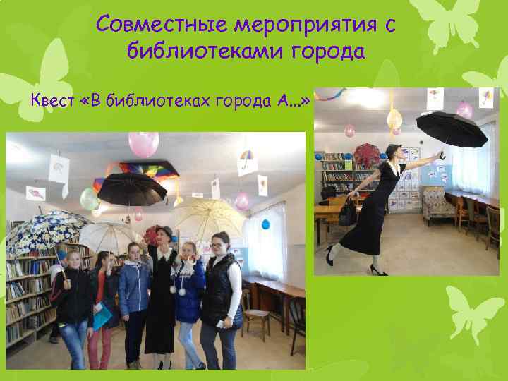 Совместные мероприятия с библиотеками города Квест «В библиотеках города А. . . » 