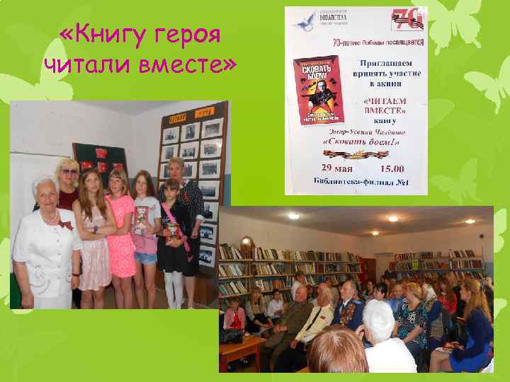  «Книгу героя читали вместе» 