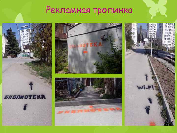 Рекламная тропинка 