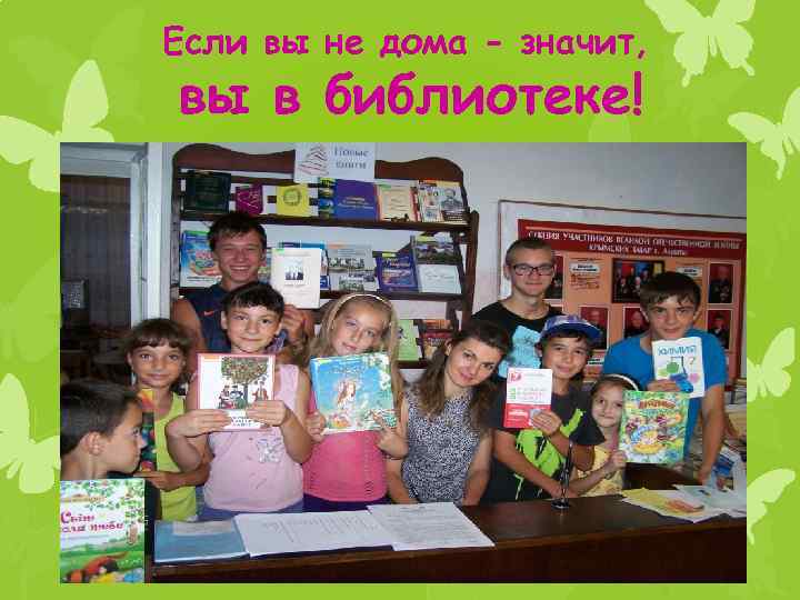 Если вы не дома - значит, вы в библиотеке! 