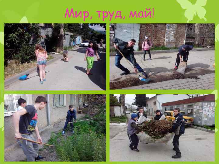 Мир, труд, май! 