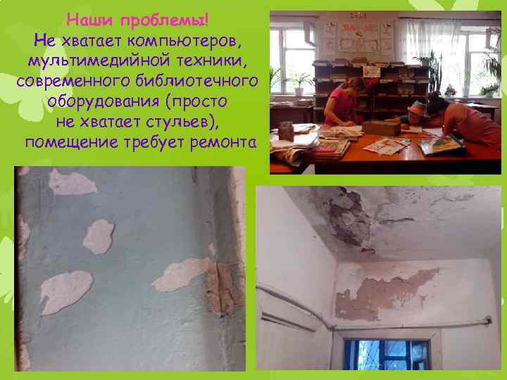 Наши проблемы! Не хватает компьютеров, мультимедийной техники, современного библиотечного оборудования (просто не хватает стульев),