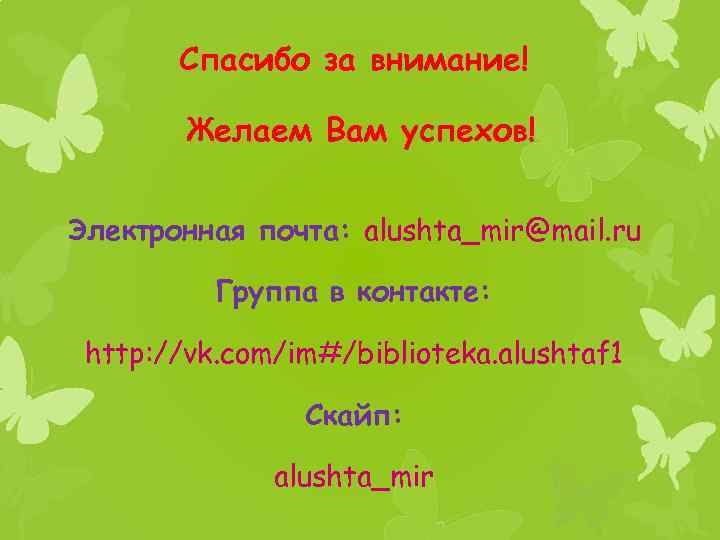 Спасибо за внимание! Желаем Вам успехов! Электронная почта: alushta_mir@mail. ru Группа в контакте: http: