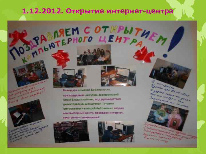 1. 12. 2012. Открытие интернет-центра 