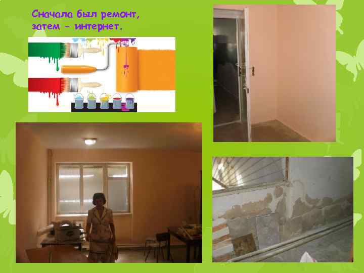 Сначала был ремонт, затем - интернет. 