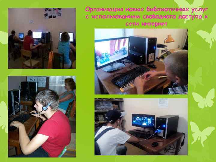Организация новых библиотечных услуг с использованием свободного доступа к сети интернет 