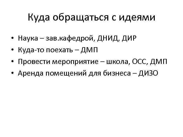 Куда обращаться с идеями • • Наука – зав. кафедрой, ДНИД, ДИР Куда-то поехать