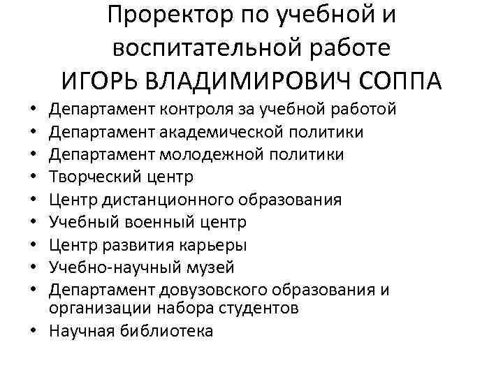 Проректор по учебной и воспитательной работе ИГОРЬ ВЛАДИМИРОВИЧ СОППА Департамент контроля за учебной работой