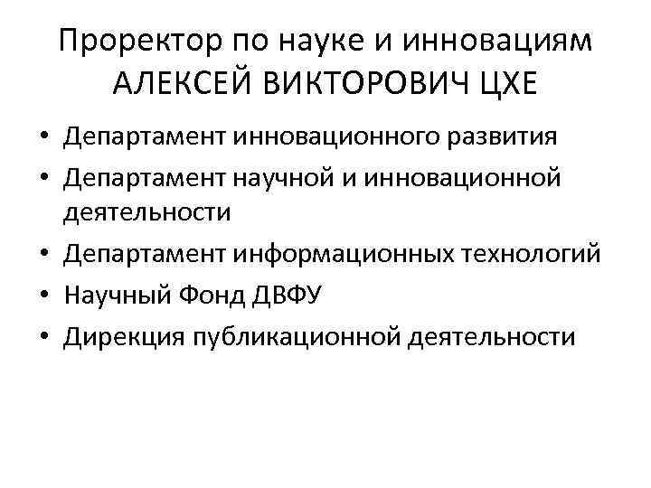 Проректор по науке и инновациям АЛЕКСЕЙ ВИКТОРОВИЧ ЦХЕ • Департамент инновационного развития • Департамент