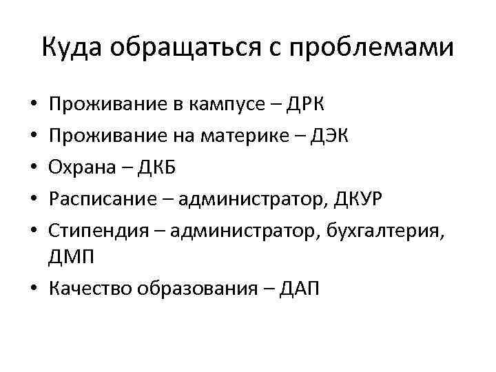 Куда обращаться с проблемами Проживание в кампусе – ДРК Проживание на материке – ДЭК