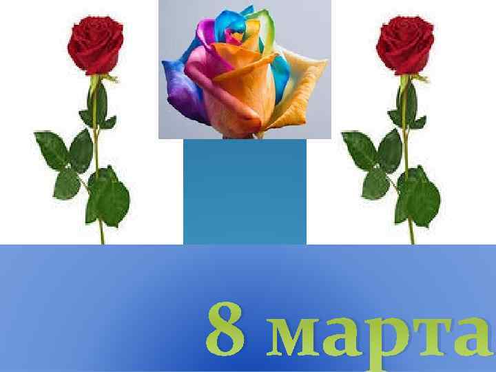 8 марта 