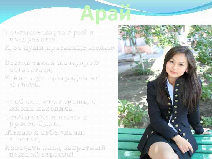 Арай В восьмое марта Арай я поздравляю, И от души красавице желаю – Всегда
