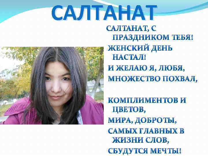 САЛТАНАТ 