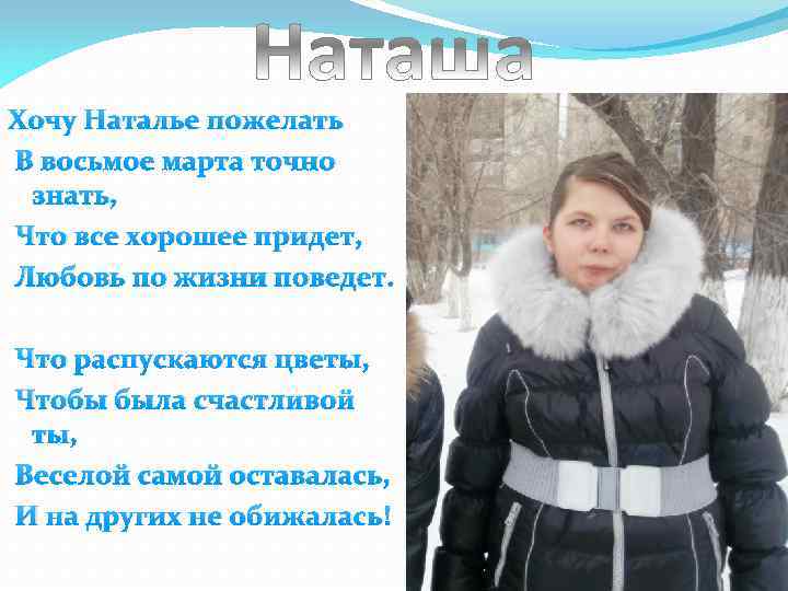 Хочу Наталье пожелать В восьмое марта точно знать, Что все хорошее придет, Любовь по