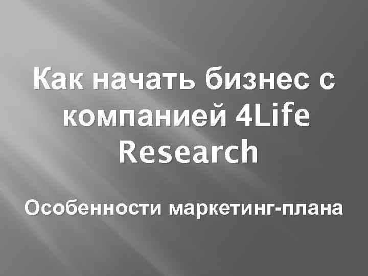 Как начать бизнес с компанией 4 Life Research Особенности маркетинг-плана 