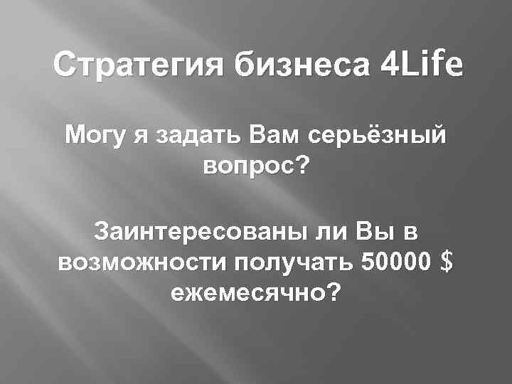 Стратегия бизнеса 4 Life Могу я задать Вам серьёзный вопрос? Заинтересованы ли Вы в