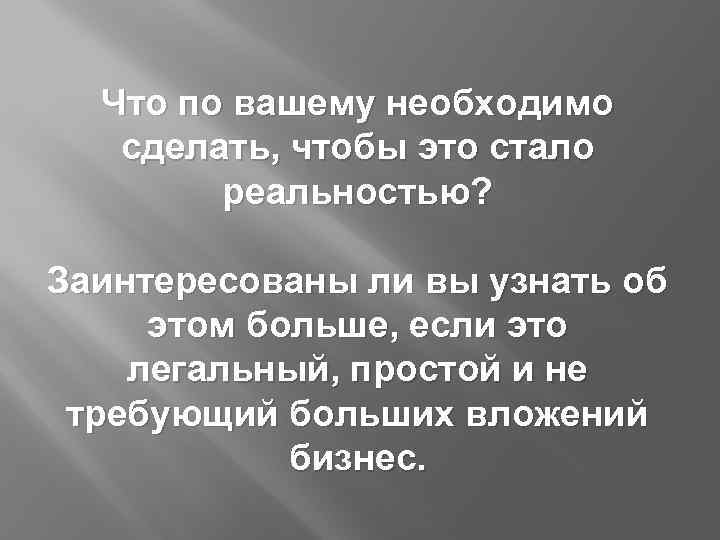 Что по вашему необходимо сделать, чтобы это стало реальностью? Заинтересованы ли вы узнать об