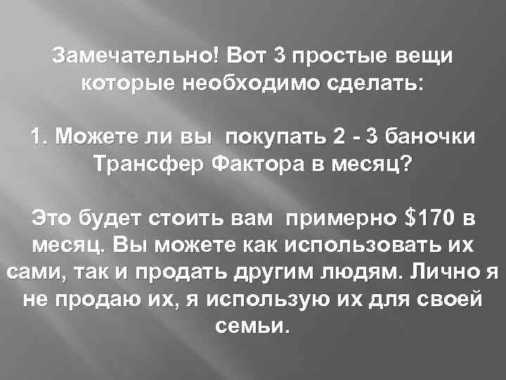 Замечательно! Вот 3 простые вещи которые необходимо сделать: 1. Можете ли вы покупать 2