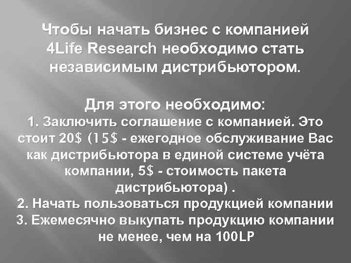 Чтобы начать бизнес с компанией 4 Life Research необходимо стать независимым дистрибьютором. Для этого