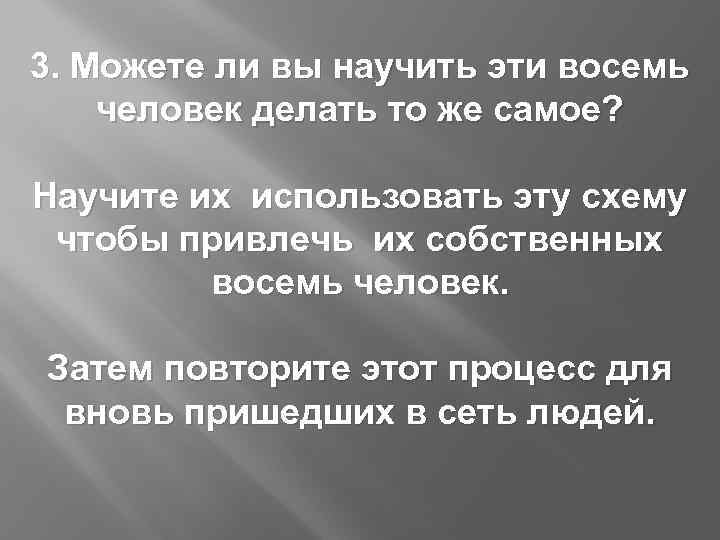3. Можете ли вы научить эти восемь человек делать то же самое? Научите их