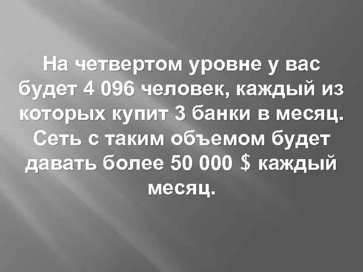 На четвертом уровне у вас будет 4 096 человек, каждый из которых купит 3
