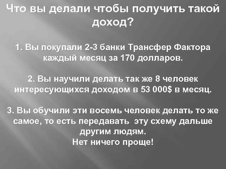 Что вы делали чтобы получить такой доход? 1. Вы покупали 2 -3 банки Трансфер