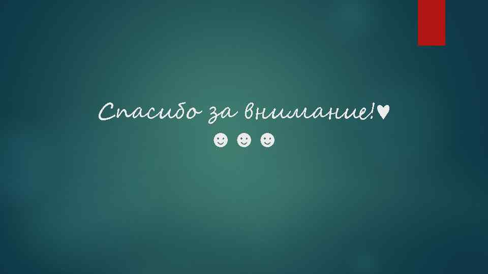 Спасибо за внимание!♥ ☻☻☻ 