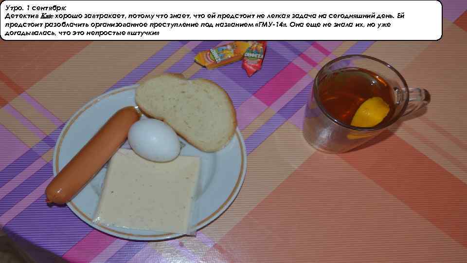 Утро. 1 сентября: Детектив Kate хорошо завтракает, потому что знает, что ей предстоит не